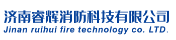 濟(jì)南睿輝消防科技有限公司